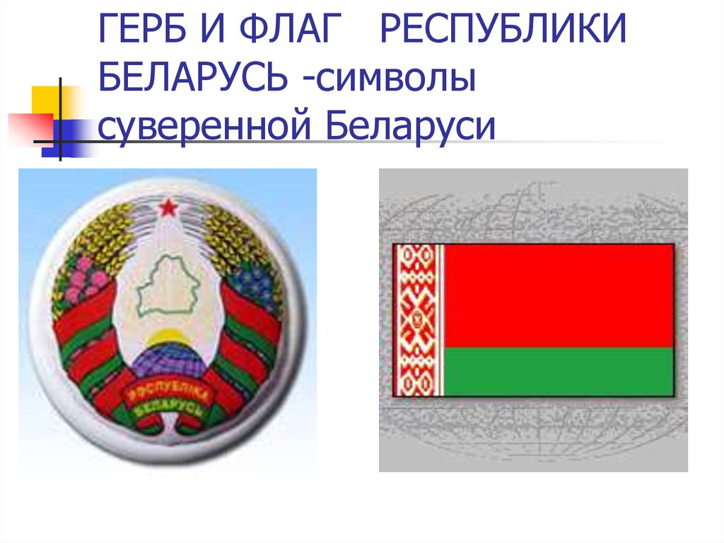 День герба рб. Республика Беларусь флаг и герб. Белорусский флаг и герб.