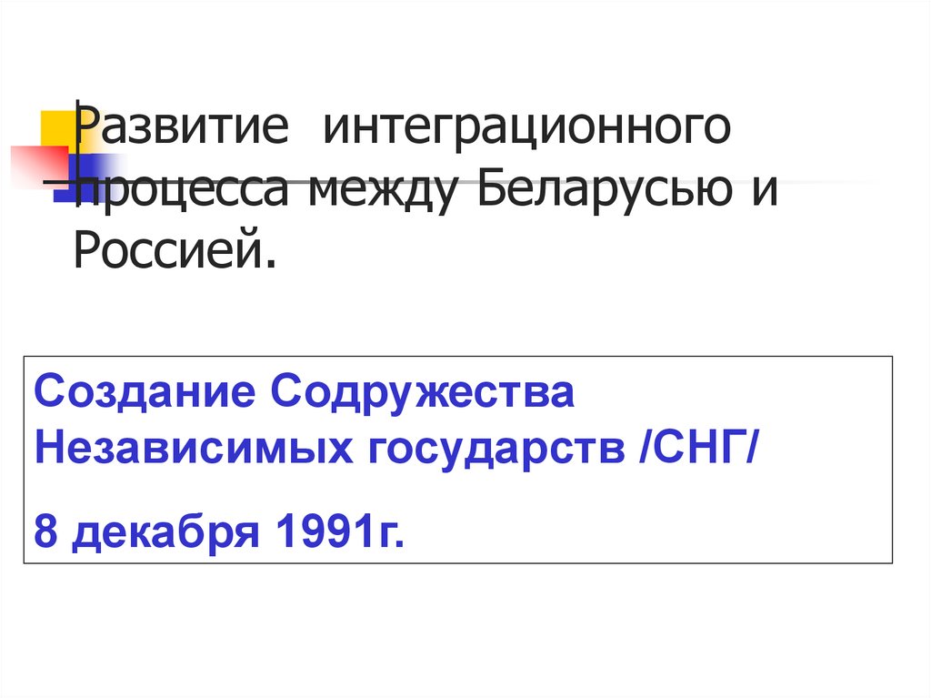 Развитие интеграционного процесса между Беларусью и Россией.