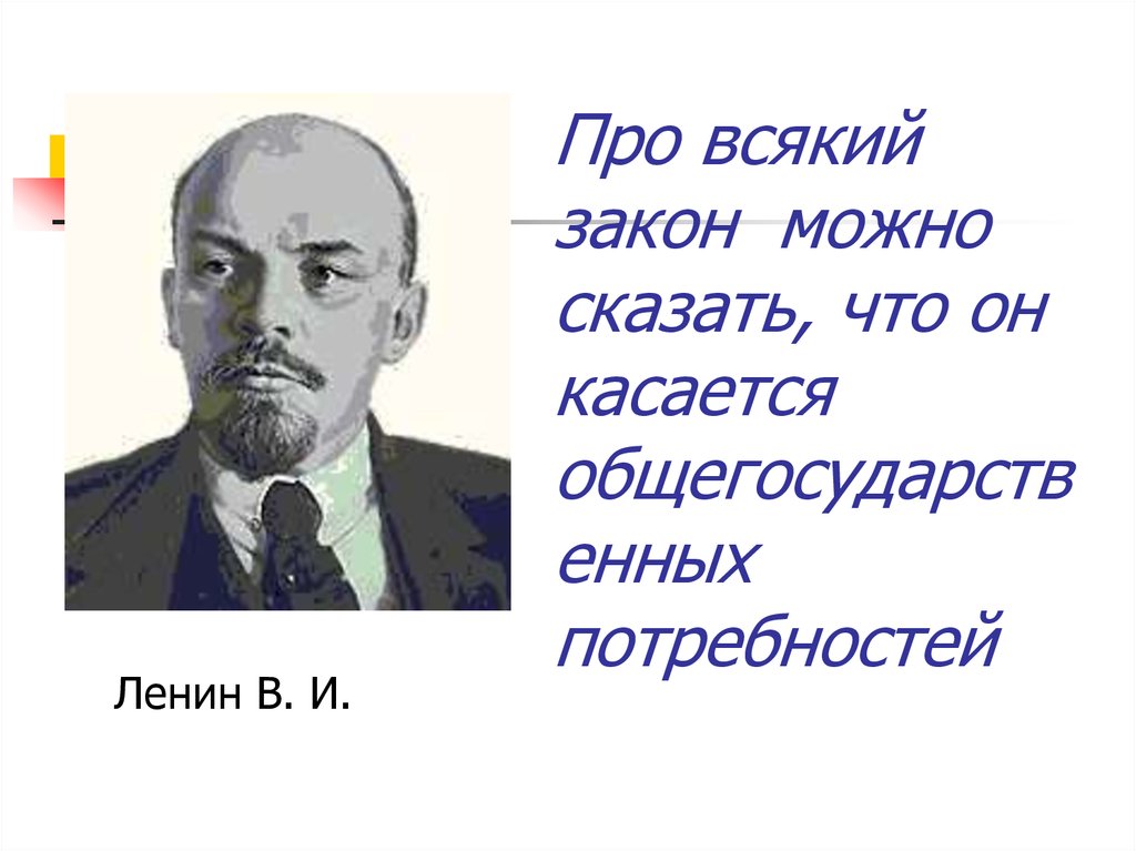 Про всякий закон можно сказать, что он касается общегосударственных потребностей
