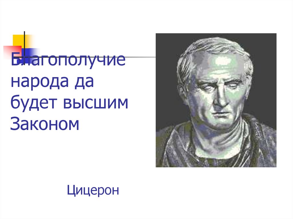 Благо народа высший закон. Цицерон надпись. Цицерон о империи. Цицерон сказал. Принципы Цицерона.