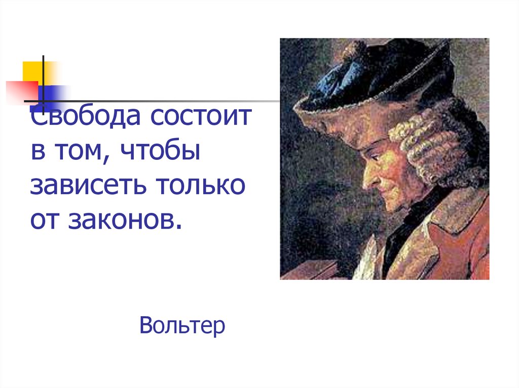 Свобода состоит. Состоит в том чтобы зависеть только от законов Вольтер. Состоит в том, чтобызависить только от законов. Свобода состоит в том чтобы зависеть. Свобода это зависит только от законов.