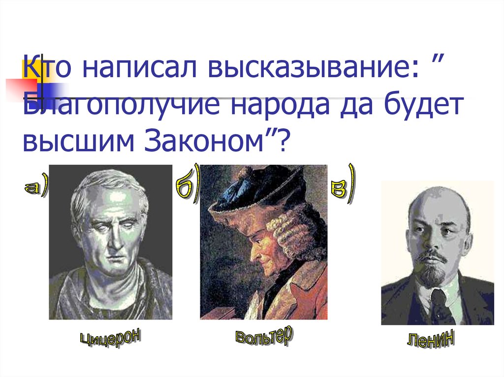 Кто написал высказывание: ” Благополучие народа да будет высшим Законом”?