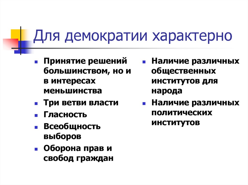 Что является отличительным демократического режима