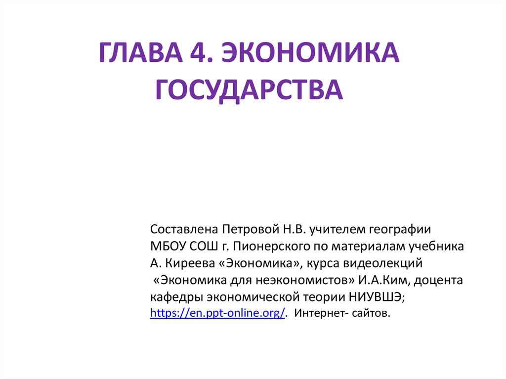 Экономика государства z. Глава 4 экономика государства. Глава 4 экономика. Экономика для неэкономистов презентация. Экономика для неэкономистов как пишется правильно.