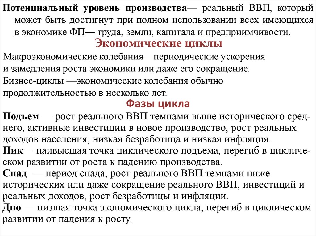 Уровни производства. Уровни производства в экономике. Потенциальный уровень. Пик циклического подъема. Потенциальный ВВП уровень ВВП который может быть достигнут при.