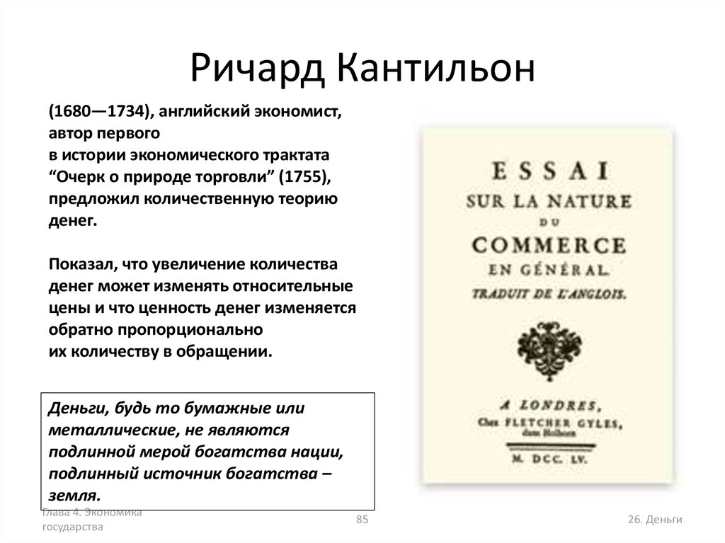 Кантильон р эссе о природе торговли в общем плане