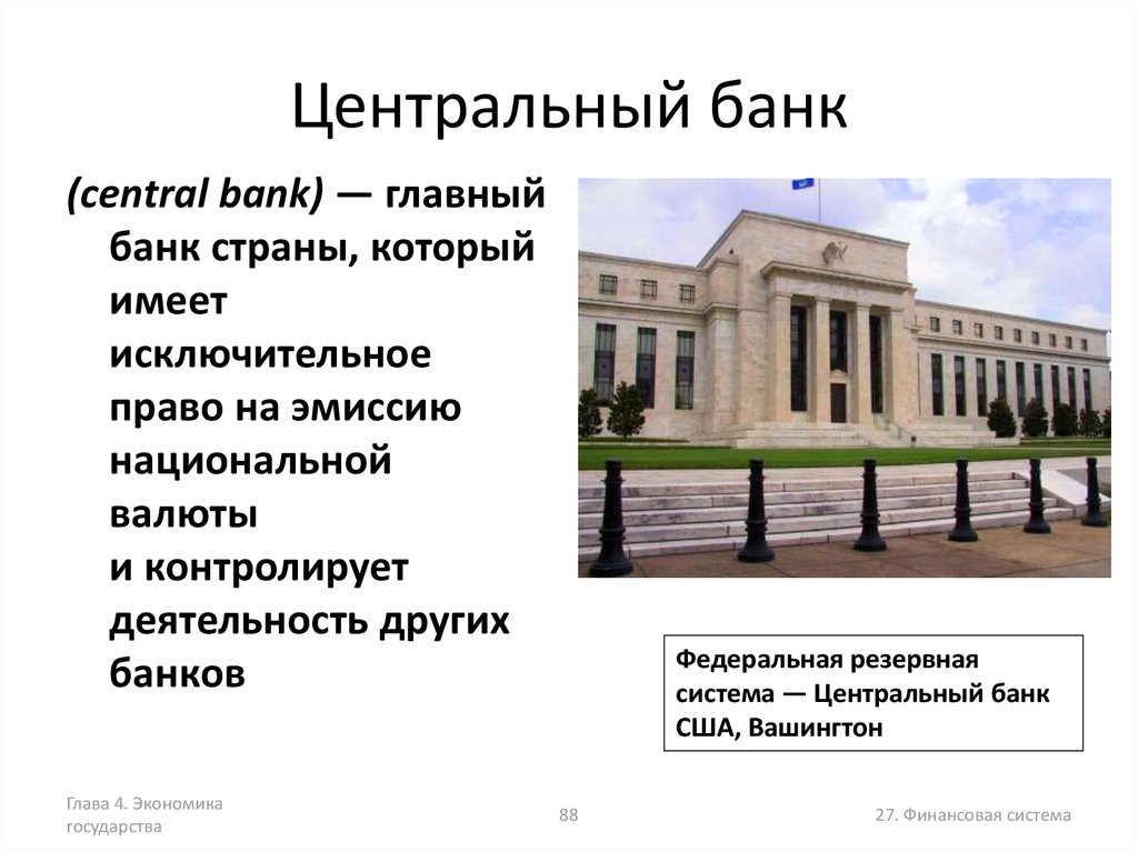 Цб это. Центральный банк РФ экономика. Центральный банк это в экономике. Центральный банк главный банк страны. ЦБ РФ презентация.