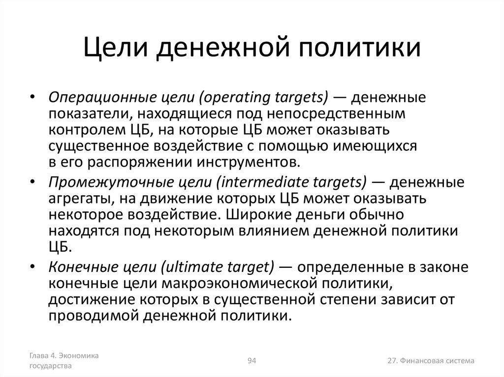 Цель денежной политики. Монетарная политика государства цели. Цели денежной политики. Целы денежной политики. Денежная политика государства цели.