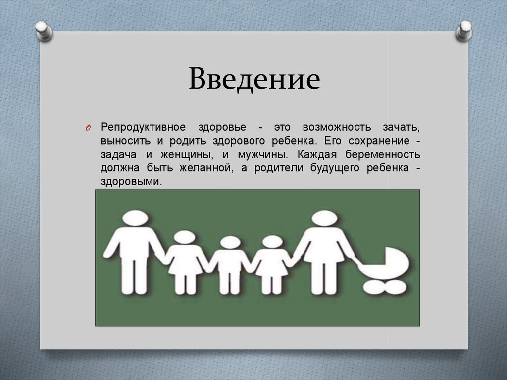 Репродуктивное российское общество. Репродуктивное здоровье. Охрана репродуктивного здоровья. Составляющие репродуктивного здоровья. Репродуктивное здоровье детей.