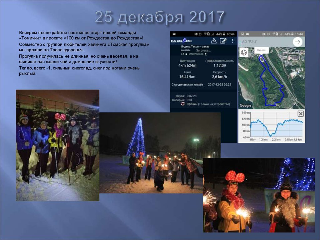 25 декабря 2017
