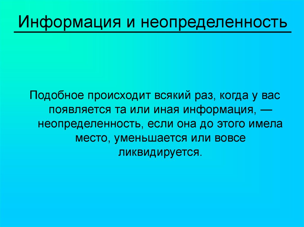 Ту или иную информацию. Неопределенность в информатике.