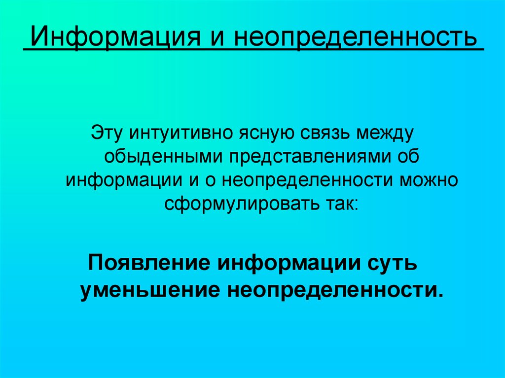 Информационная неопределенность. Информационная примеры неопределенности. Неточность обыденных представлений. Типы информационной неопределенности при поиске. Условия возникновения информации