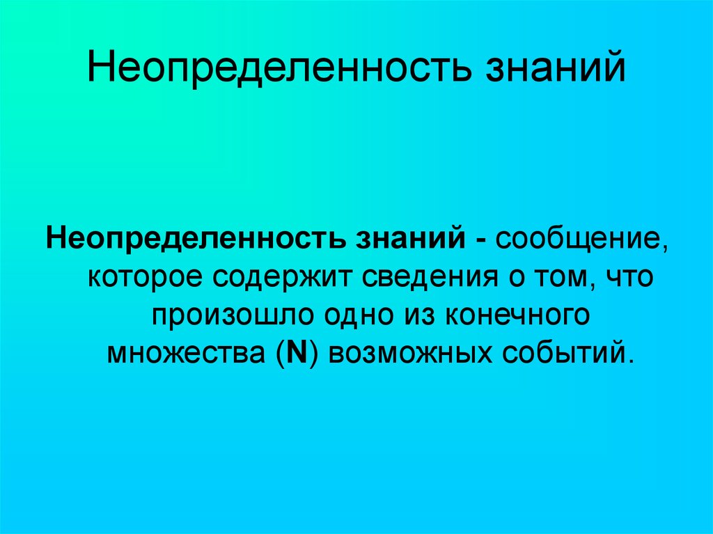 Неопределенность знания. Неопределенность знаний. Неопределенность знаний о событии это. Неопределенность знаний в информатике. Неопределенность знаний Информатика знак.