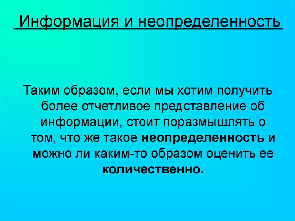 Стоящей информации. Неопределенность информации. Неопределенность в информатике. Поразмышлять. 2. Что такое неопределенность? В информатике.