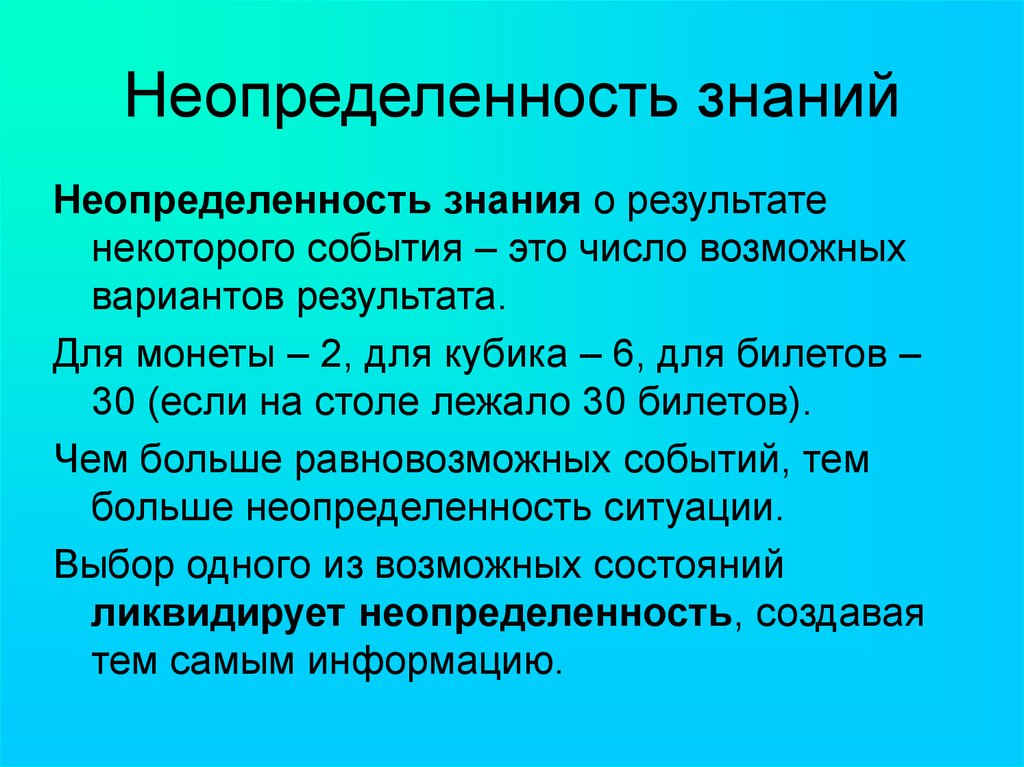 Какого либо события. Неопределенность знания о результате некоторого события. Неопределенность знаний о событии это. Неопределенность знаний в информатике. Примеры неопределенности знания.