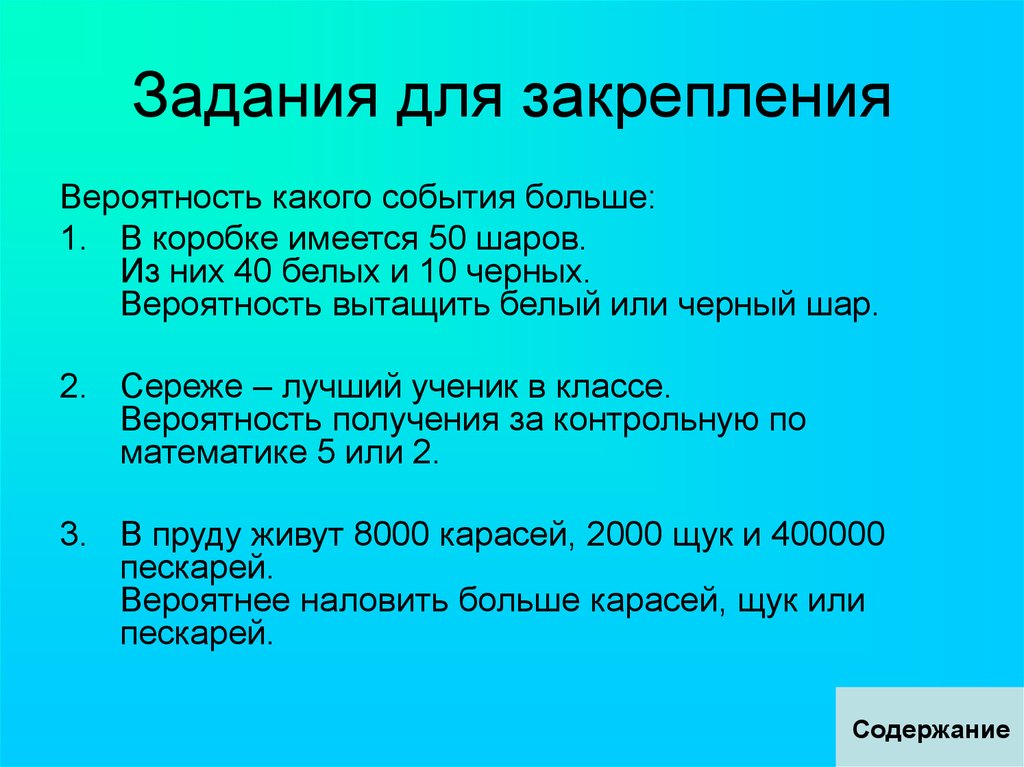 Большое событие. Вероятность какого события больше:. В коробке имеется 50 шаров из них 40 белых и 10. Вероятность какого события больше 0 и меньше 1?.