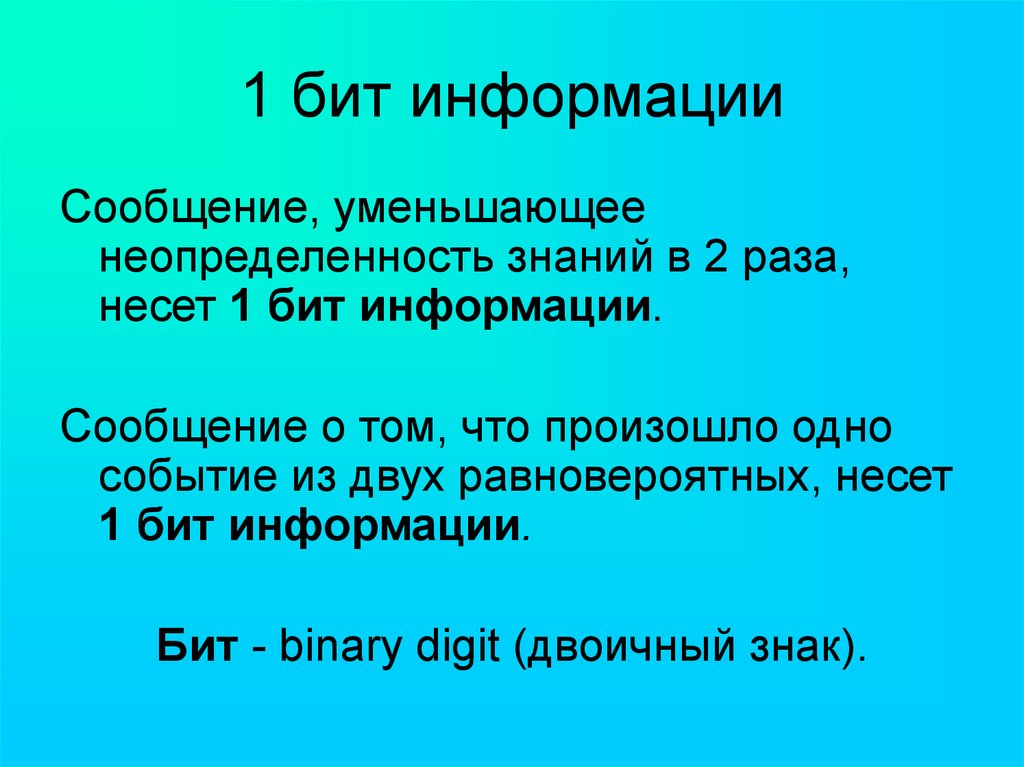 Сообщение уменьшающее. Бит информации. 1 Бит это. 2 Бита информации. 1 Бит информации определение.