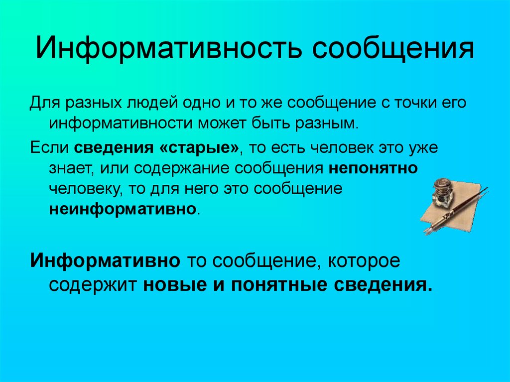 Информативность. Информативность сообщений. Информация информативность. Информативное сообщение. Сообщение информативно если.