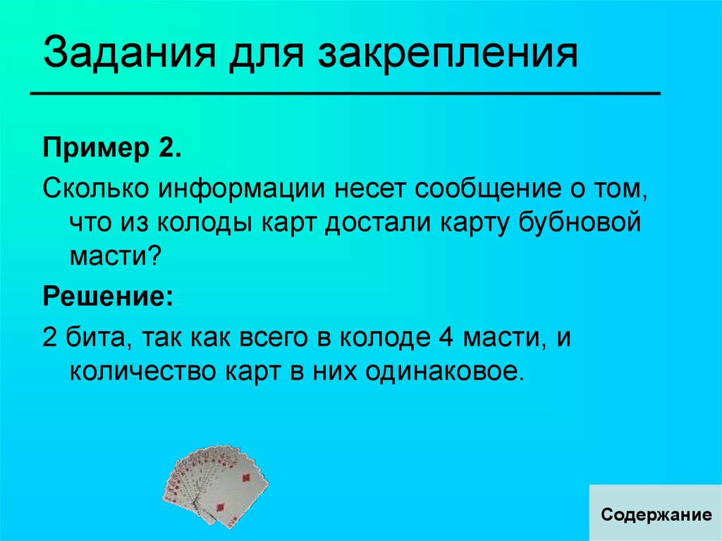 Сколько было 11 лет назад. Закрепиться примеры. Пример 2 2 сколько будет. Украдкой примеры на закрепление. Сколько битов информации несет сообщение о том что из колоды в 32 карты.