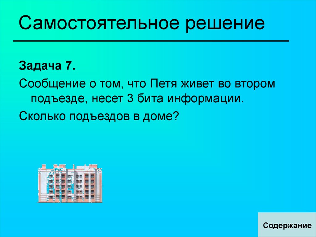 Самостоятельное решение. Сообщение о том что Петя живет во 2 подъезде несет 3 бита информации. Сообщение о том что Петя живет во втором подъезде. Решение задачи сообщение о том что Петя живёт во втором подъезде. Сообщение о том что Петя живет в третьем подъезде несет 3 бита.