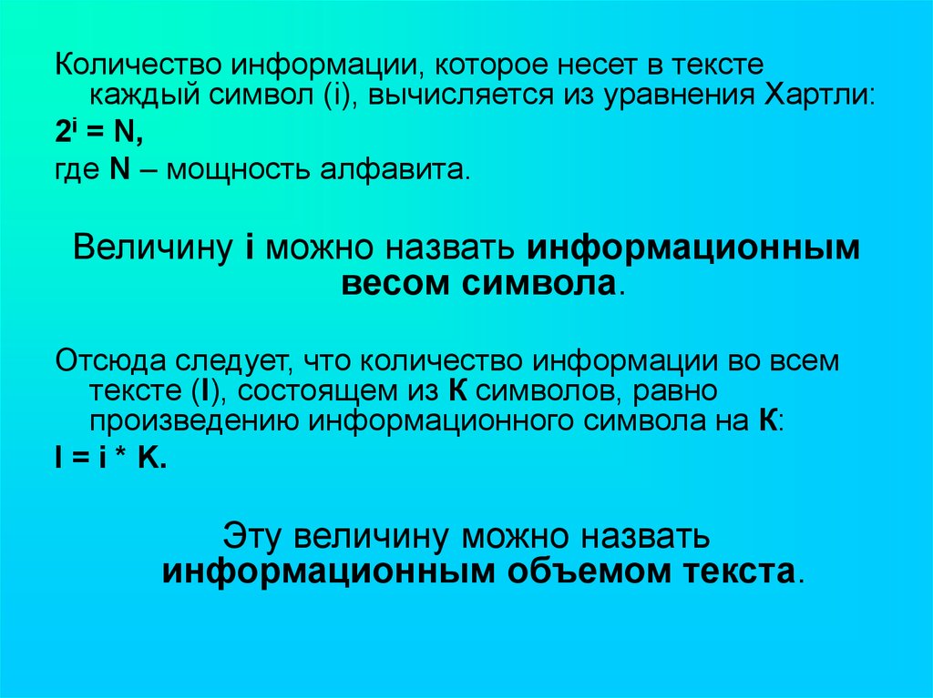 Какое количество информации несет сообщение. Мощность алфавита вычисляется по формуле. Количество информации которую несет 1 символ. Как вычисляется информационный объем текста?. По какой формуле вычисляется мощность алфавита.