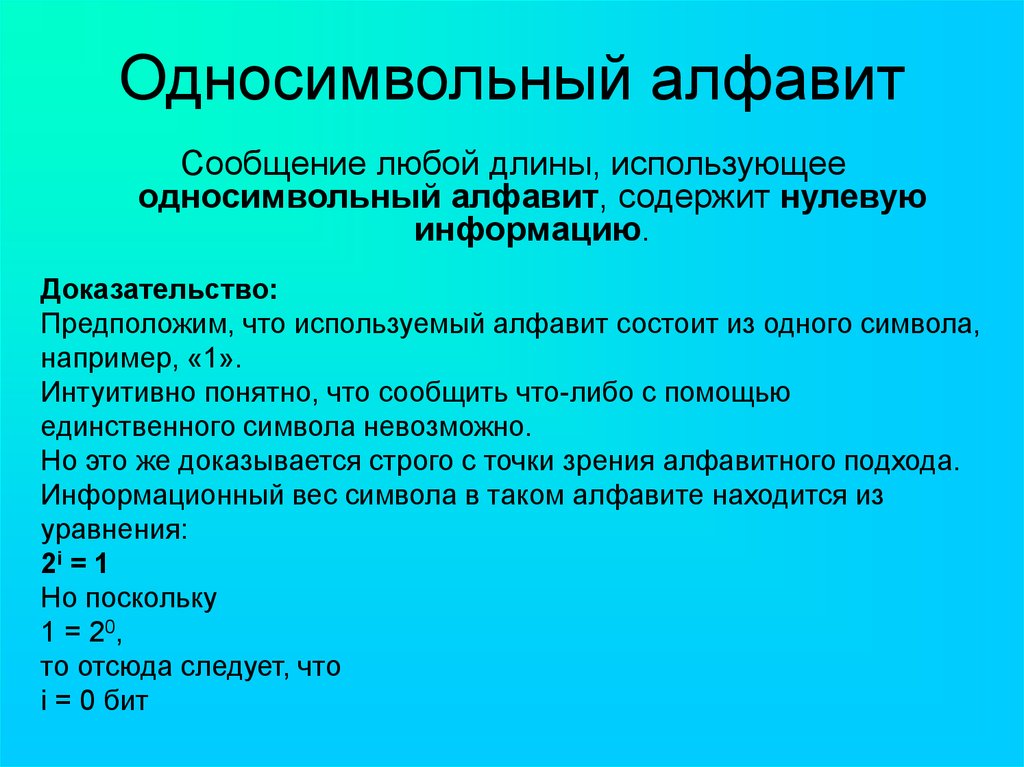 Любой длины. Примеры нулевой информации. Нулевая информация. Пример односимвольного алфавита.