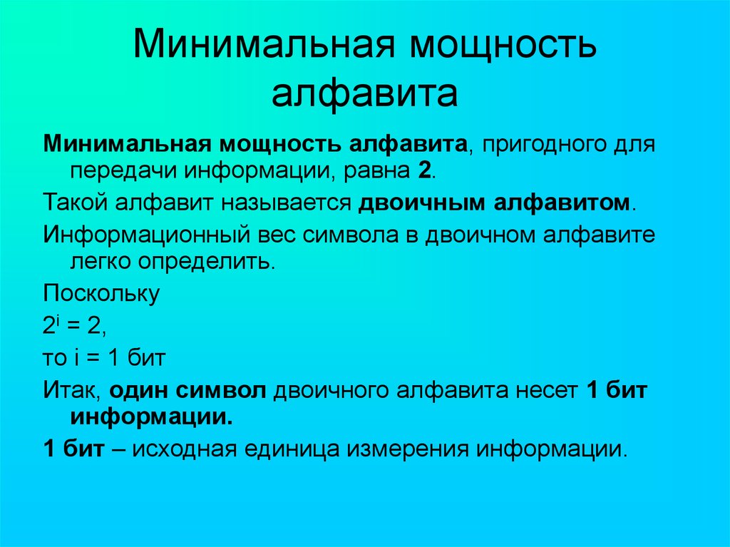 Информационный вес символа равен. Минимальная мощность алфавита. Информационный вес символа двоичного алфавита. Как найти мощность алфавита. Как найти минимальную мощность алфавита.