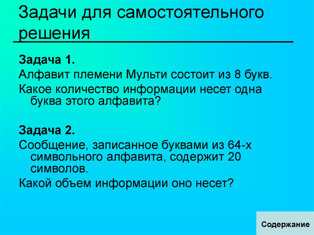 Алфавит племени содержит. Алфавит племени Мульти состоит из 8 букв какое количество информации. Алфавит племени Мульти состоит из 8. Задача алфавит племени Мульти состоит. Алфавит племени Мульти состоит из 32 символов.