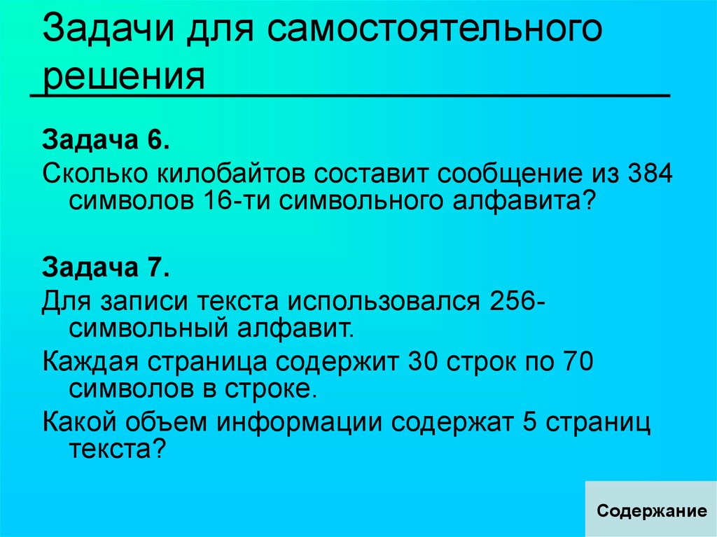 Сколько символов содержит килобайт. Сколько килобайтов составит сообщение из 384 символов 16-ти. 16 Ти символьный алфавит. Сколько килобайтов составляет сообщение из. Сколько килобайтов составит.