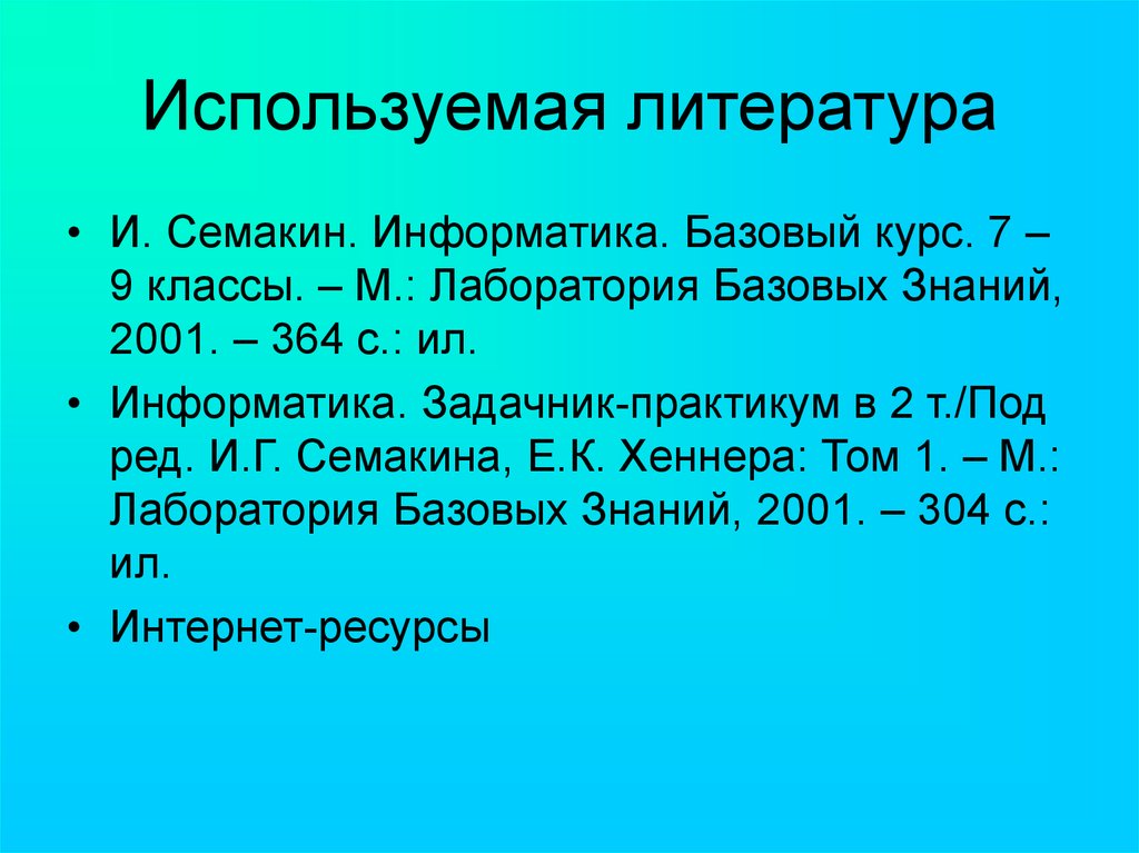 Презентация подпрограммы 10 класс семакин