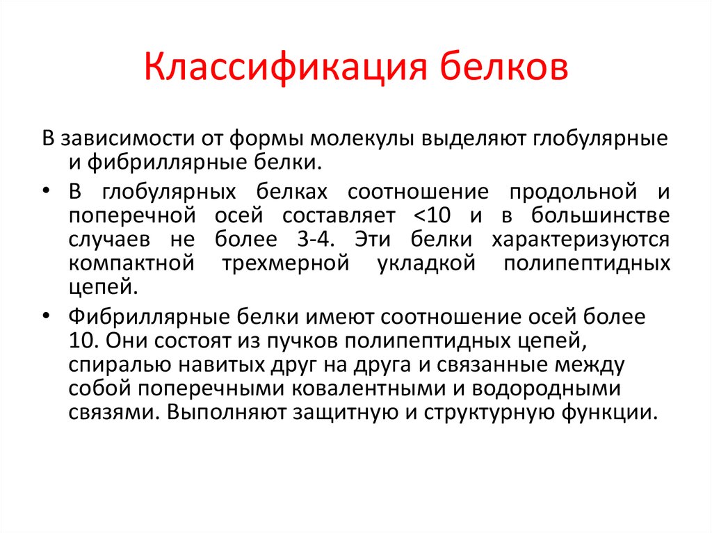 Белки классификация