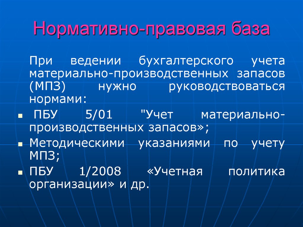 Ведение материального учета. Нормативно-правовая база бухгалтерского учета. Нормативная база по учету МПЗ. Ведение учета материально-производственных запасов. Правовая база бухгалтерского учета.