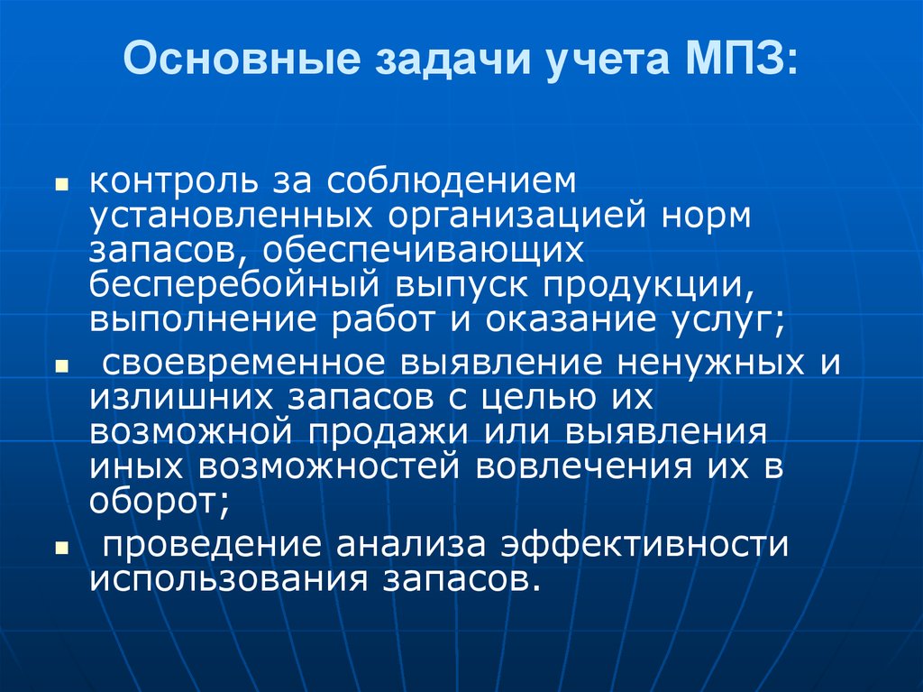 Задачи учета производства. Основные задачи учёта МПЗ. Задачи учета производственных запасов. Основные задачи учета материально-производственных запасов. Основные задачи учета производственных запасов.