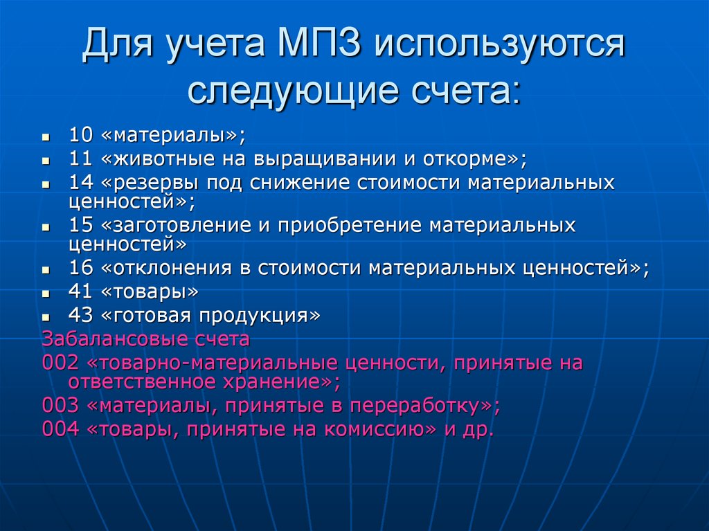 Учет материалов на 10. Счета учета МПЗ. Для учета материальных запасов используются следующие счета. Счета учета материально-производственных запасов. Материально-производственные запасы счет.