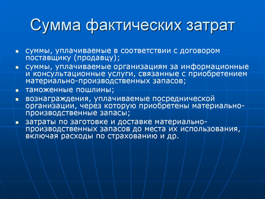 Сумма уплаченная продавцу это. Сумма фактических затрат. Понятия фактической суммы затрат. Суммы уплачиваемые в соответствии с договором поставщику продавцу. Учет материально-производственных запасов в себестоимости.