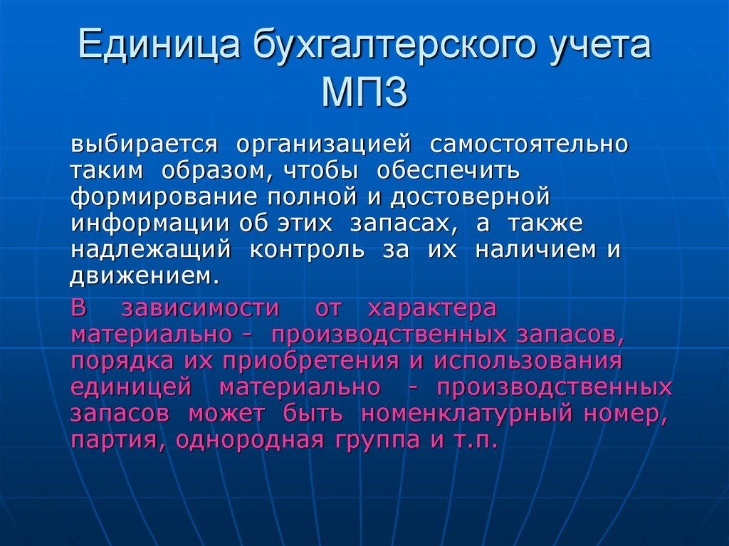 Согласно учету. Единица учета материально-производственных запасов. Единица бухгалтерского учета запасов. Единицей бухгалтерского учета МПЗ является. Единица бухгалтерского учета материалов.