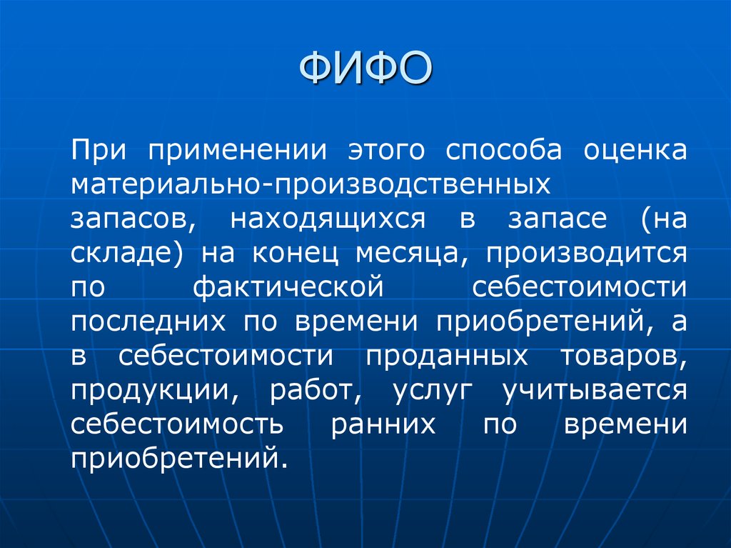 Располагаемый запас. Метод ФИФО на складе. Правило ФИФО. Оценка запасов на складе по ФИФО. Метод оценки ФИФО.