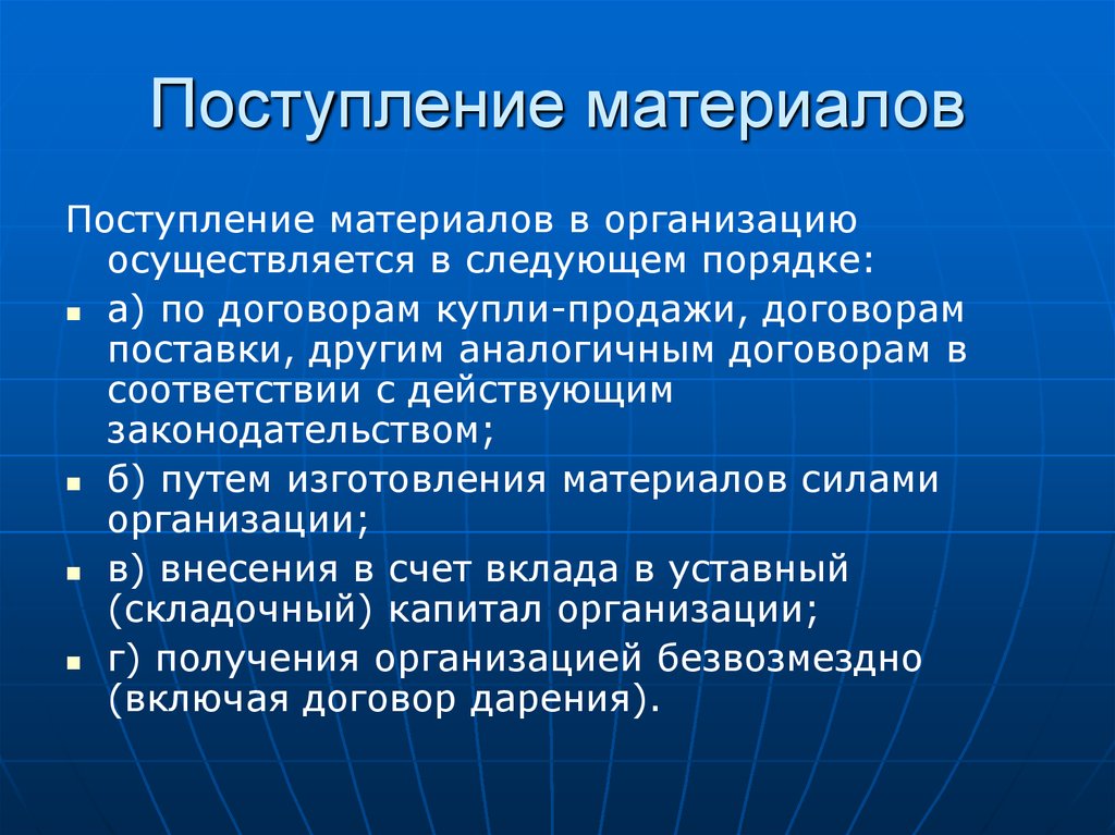 Организация поступления материалов