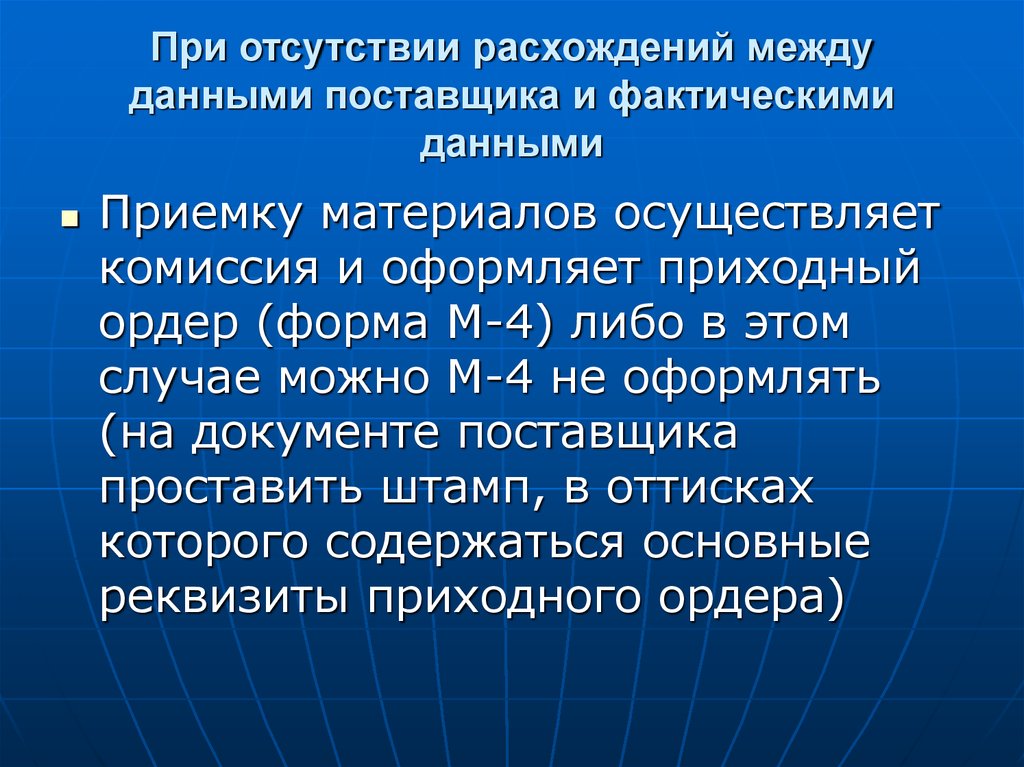 В соответствии с фактическими данными. Расхождение между данными исследования и реальными данными.