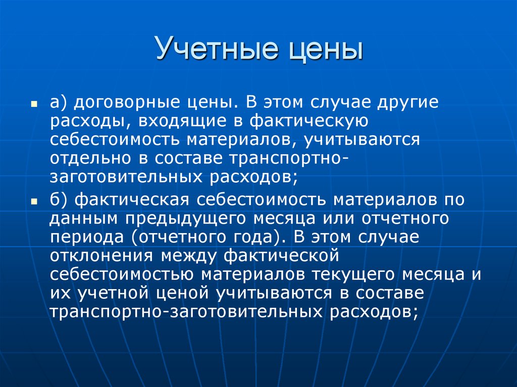 Что значит учетный. Учетная стоимость это. Учетная цена это цена. Учетная стоимость товара. Учетная стоимость материалов.