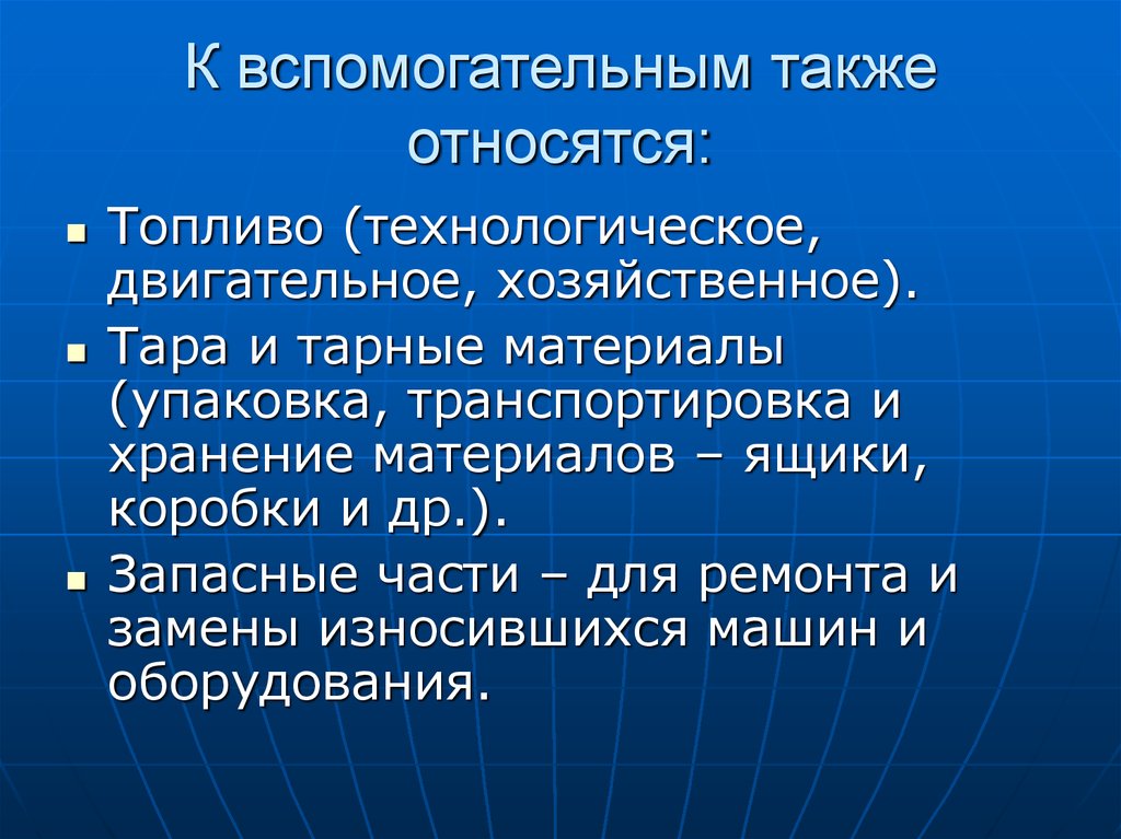 Относится также. Вспомогательные строения. К технологическим топливам относятся. Строение вспомогательного использования. К вспомогательным упаковочным средствам относятся.