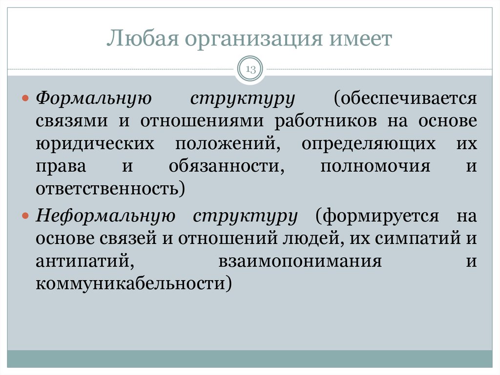 Юридические лица обладают. Строение формальных организационных звеньев. Любая организация. Неформальная структура организации связи. Юридическое лицо любая организация.