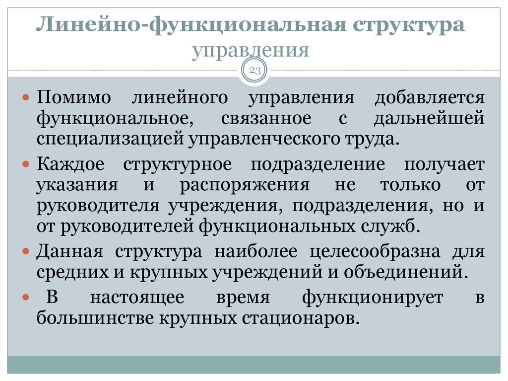 Отличие линейного. Линейно функциональная отличие от линейной. Линейная структура управления отличия. Отличие линейной структуры от линейно-функциональной. Чем линейная структура отличается от функциональной.