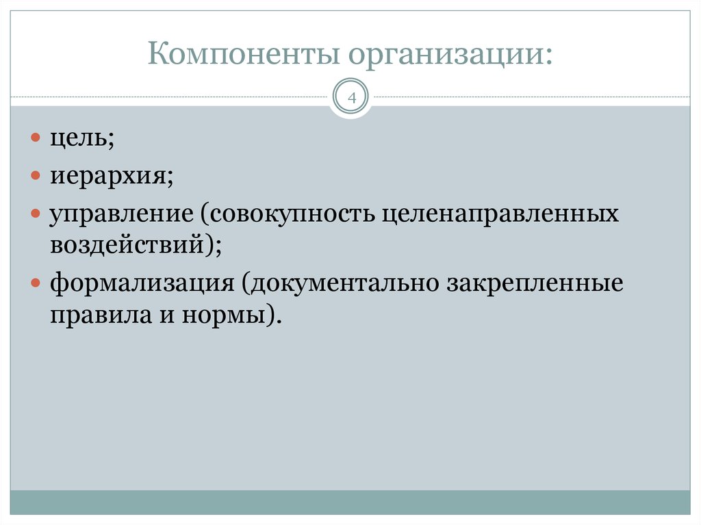 Компоненты организации. Компоненты предприяти предприятия. Как организуются компоненты. Компоненты организации контактной.