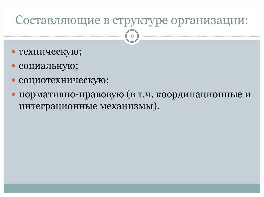 Социально технический. В техническую составляющую социотехнической организации входят:. Социотехнический механизм легитимации.