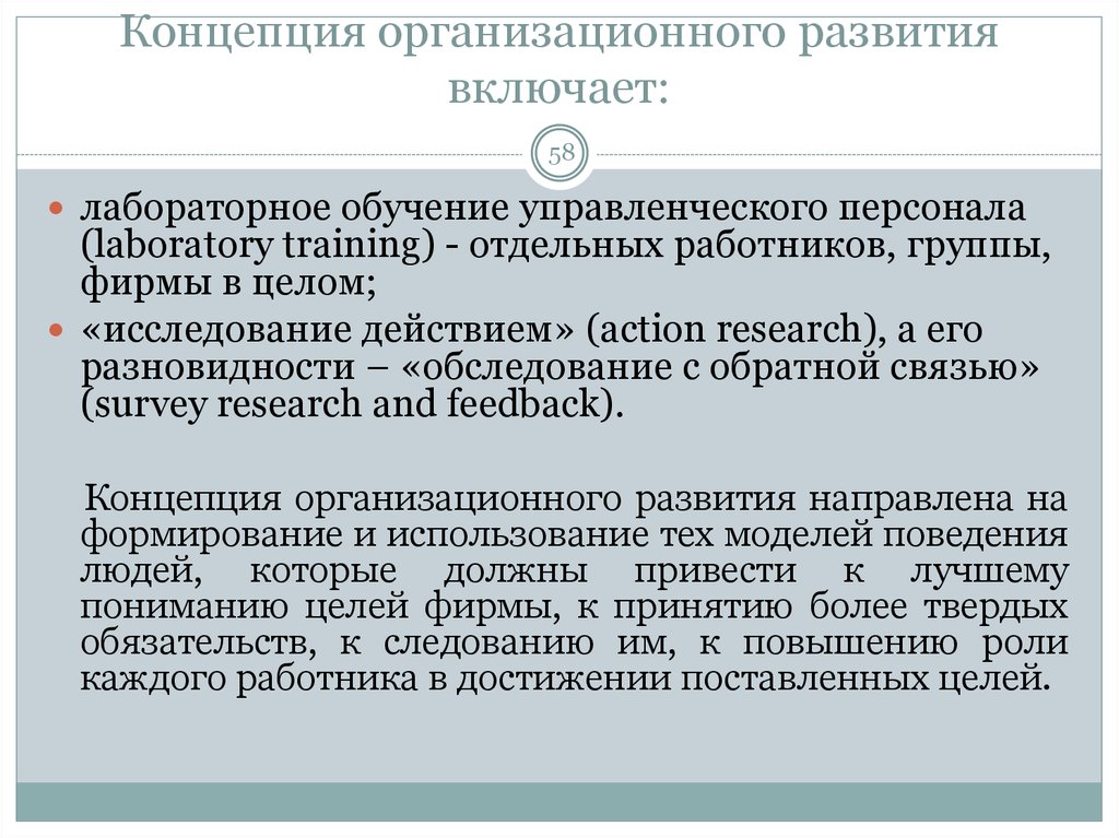 Организационное развитие. Концепция организационного развития. Теория организационного развития. Понятие организационного развития. Основные концепции организационного развития..