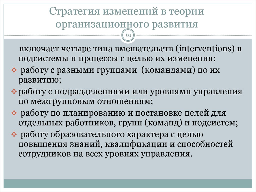 Изменения в группах обращений. Стратегии изменений. Группа организационного развития. Смена стратегии. Выбор стратегии изменений.