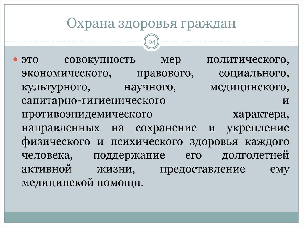 Совокупность мер. Охрана здоровья. Охрана здоровья населения. Защита здоровья граждан. Охрана здоровья - совокупность мер.