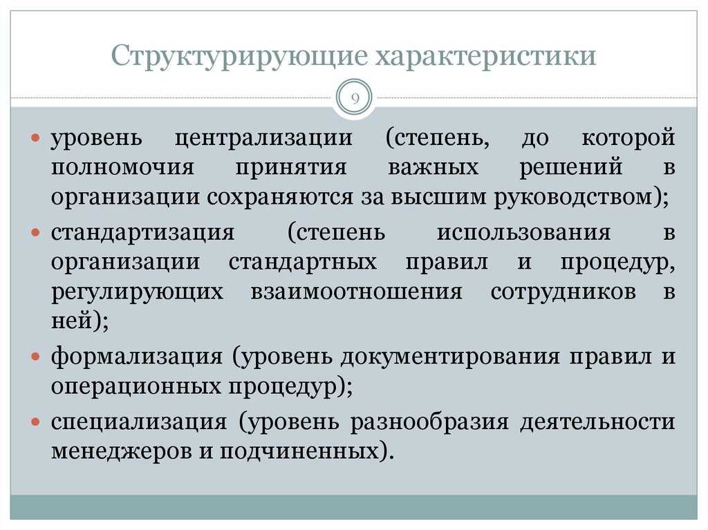 Полномочия принятия решений. Структурированность. Структурированный это. Структурировать параметры. Специализированный уровень культуры.