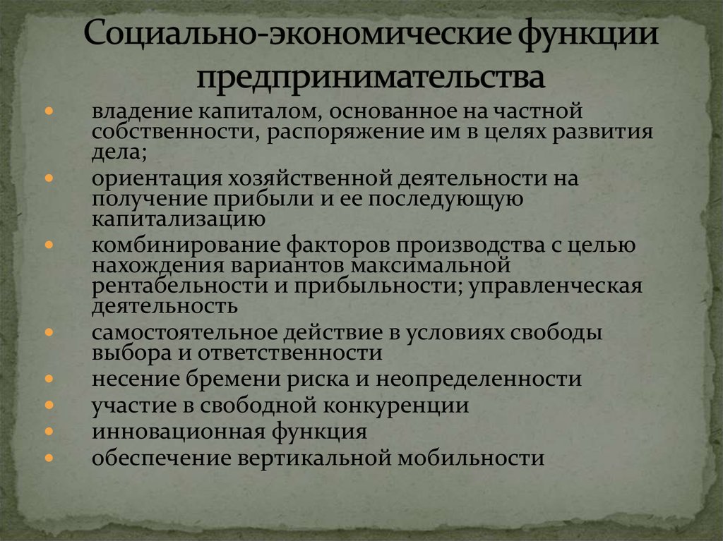 Предприниматель экономические функции. Социально экономическая функция предпринимательства. Социальная функция предпринимательства. Функции предпринимательства. Социальная функция предпринимательской деятельности.